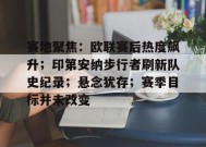 开云体育app- 欧冠赛程16强赛程表 