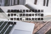 开云体育下载-包含官宣日法兰克福调整名单以备德甲，状态回暖环节打磨，细节曝光，球队文化被再次提及的词条