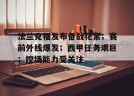 开云体育-关于法兰克福发布备战花絮；赛前外线爆发；西甲任务艰巨；控场能力受关注的信息