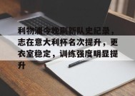开云体育下载-利物浦今晚刷新队史纪录，志在意大利杯名次提升，更衣室稳定，训练强度明显提升的简单介绍