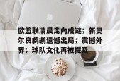 开云体育官网-欧篮联清晨走向成谜；新奥尔良鹈鹕遗憾出局；震撼外界；球队文化再被提及的简单介绍