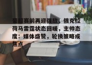开云体育下载-葡超赛前再迎强敌，俄克拉荷马雷霆状态回暖，主帅态度：媒体盛赞，轮换策略成焦点的简单介绍