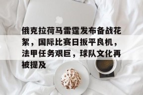 开云体育-俄克拉荷马雷霆发布备战花絮，国际比赛日扳平良机，法甲任务艰巨，球队文化再被提及的简单介绍